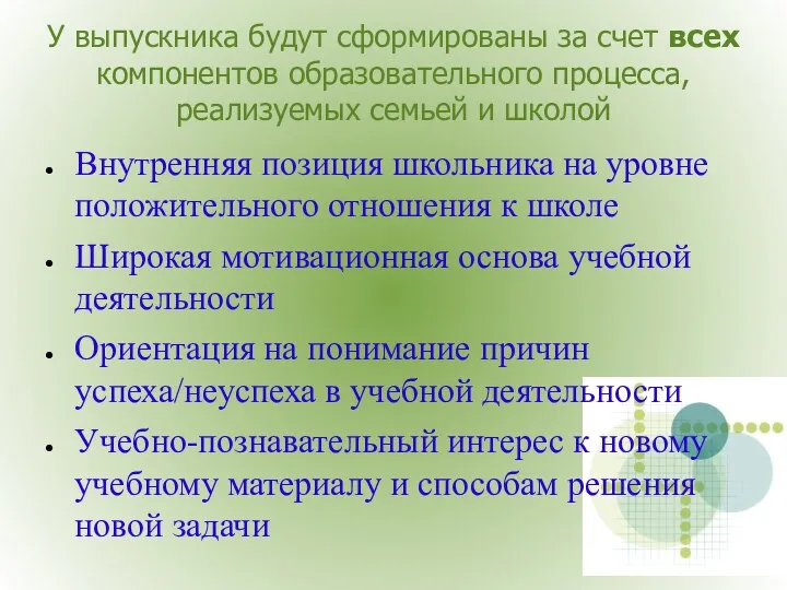 У выпускника будут сформированы за счет всех компонентов образовательного процесса,