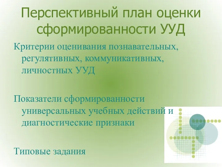 Перспективный план оценки сформированности УУД Критерии оценивания познавательных, регулятивных, коммуникативных,