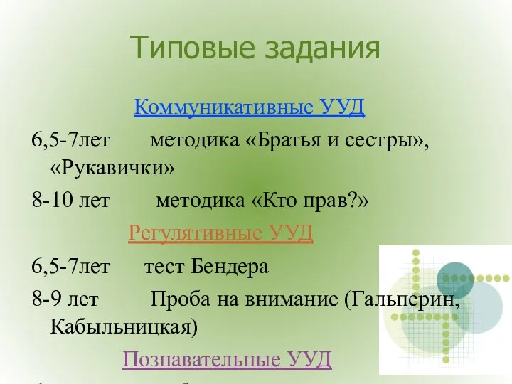 Типовые задания Коммуникативные УУД 6,5-7лет методика «Братья и сестры»,«Рукавички» 8-10