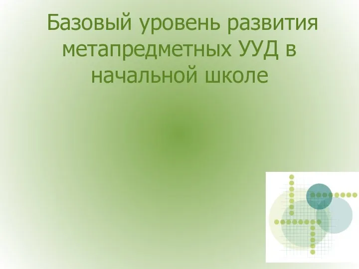 Базовый уровень развития метапредметных УУД в начальной школе