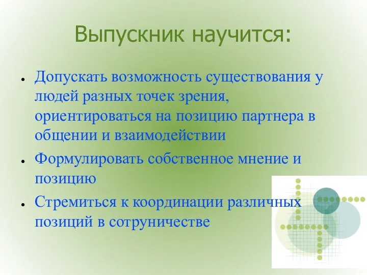 Выпускник научится: Допускать возможность существования у людей разных точек зрения,