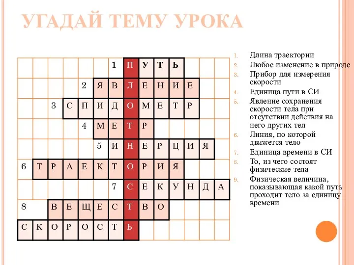 УГАДАЙ ТЕМУ УРОКА Длина траектории Любое изменение в природе Прибор