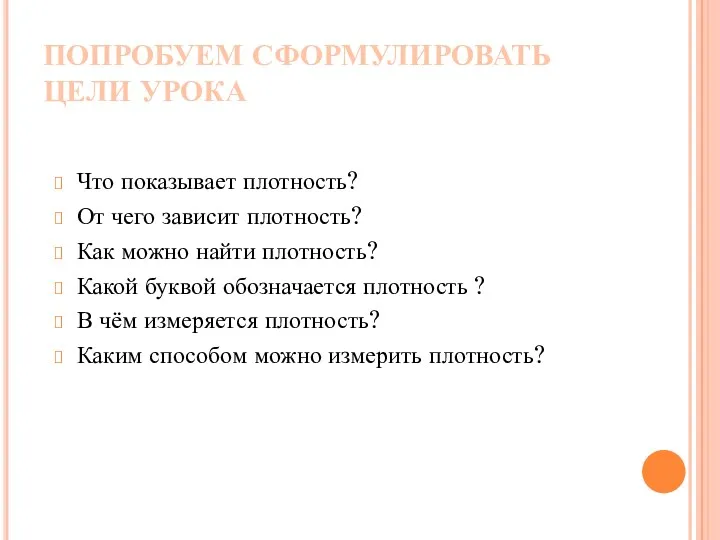 ПОПРОБУЕМ СФОРМУЛИРОВАТЬ ЦЕЛИ УРОКА Что показывает плотность? От чего зависит