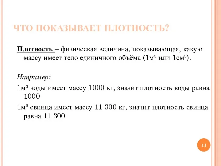 ЧТО ПОКАЗЫВАЕТ ПЛОТНОСТЬ? Плотность – физическая величина, показывающая, какую массу