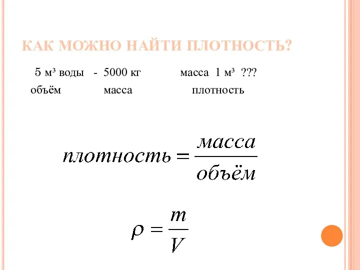 КАК МОЖНО НАЙТИ ПЛОТНОСТЬ? 5 м³ воды - 5000 кг