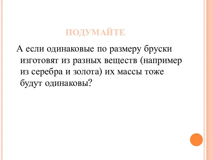 ПОДУМАЙТЕ А если одинаковые по размеру бруски изготовят из разных