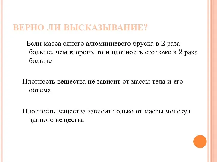 ВЕРНО ЛИ ВЫСКАЗЫВАНИЕ? Если масса одного алюминиевого бруска в 2