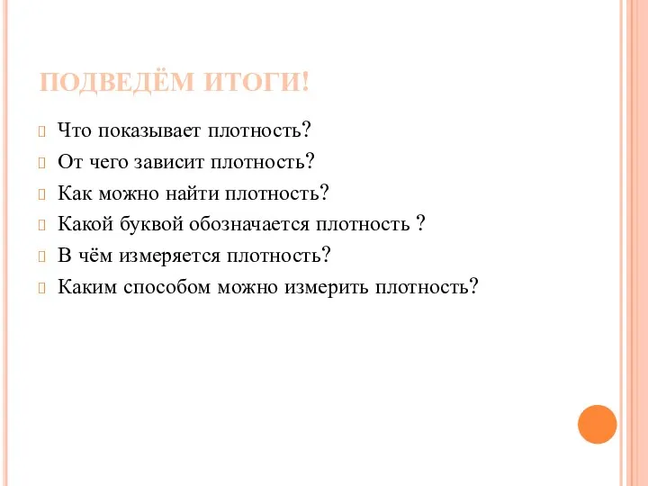 ПОДВЕДЁМ ИТОГИ! Что показывает плотность? От чего зависит плотность? Как