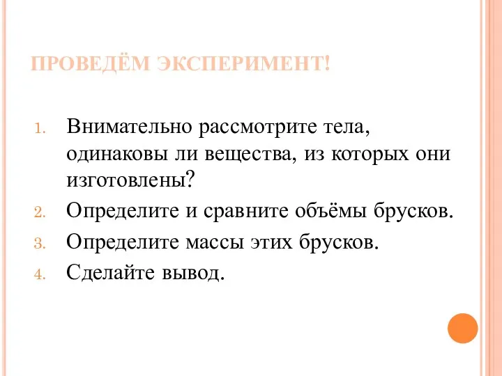 ПРОВЕДЁМ ЭКСПЕРИМЕНТ! Внимательно рассмотрите тела, одинаковы ли вещества, из которых