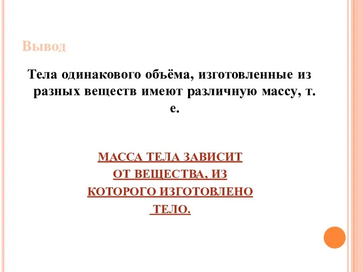 Вывод Тела одинакового объёма, изготовленные из разных веществ имеют различную