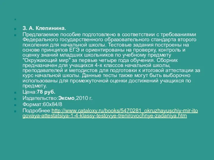 З. А. Клепинина. Предлагаемое пособие подготовлено в соответствии с требованиями