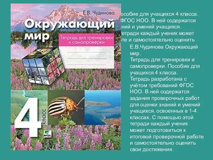 Е.В.Чудинова Окружающий мир. Тетрадь для тренировки и самопроверки. Пособие для