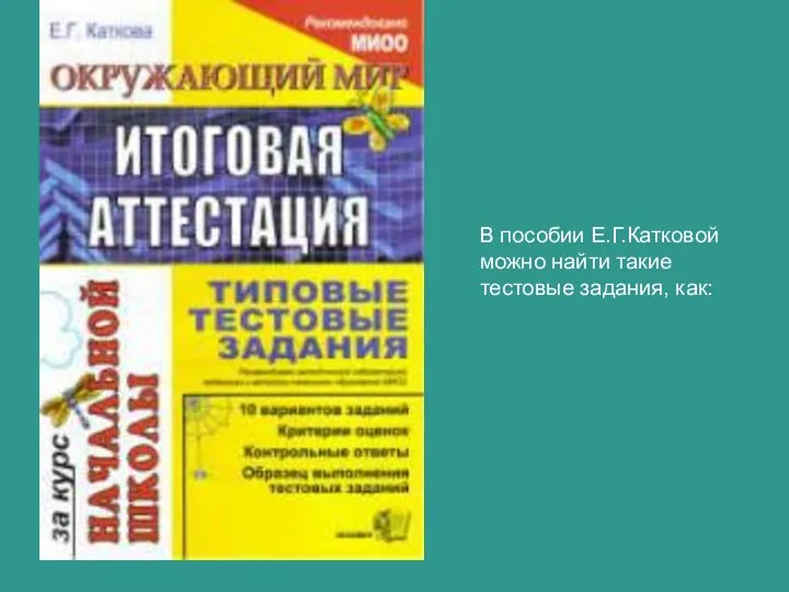 В пособии Е.Г.Катковой можно найти такие тестовые задания, как: В