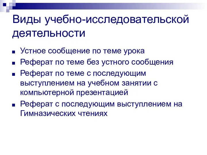 Виды учебно-исследовательской деятельности Устное сообщение по теме урока Реферат по