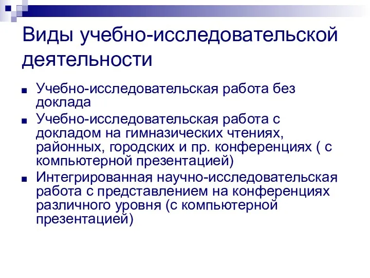 Виды учебно-исследовательской деятельности Учебно-исследовательская работа без доклада Учебно-исследовательская работа с