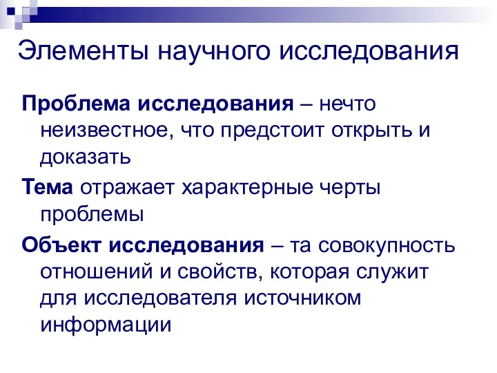 Элементы научного исследования Проблема исследования – нечто неизвестное, что предстоит