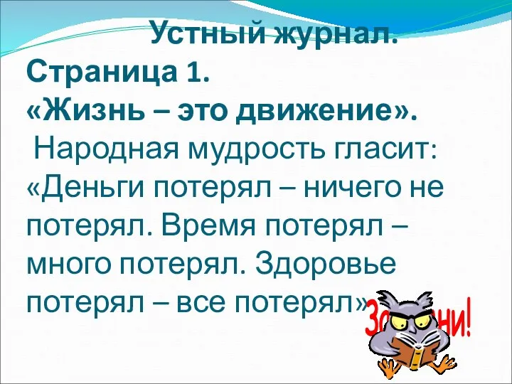 Устный журнал. Страница 1. «Жизнь – это движение». Народная мудрость