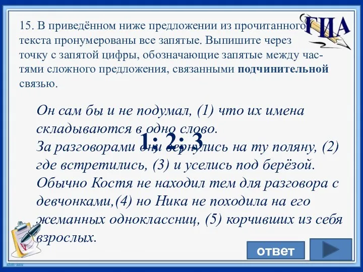 15. В приведённом ниже предложении из прочитанного текста пронумерованы все