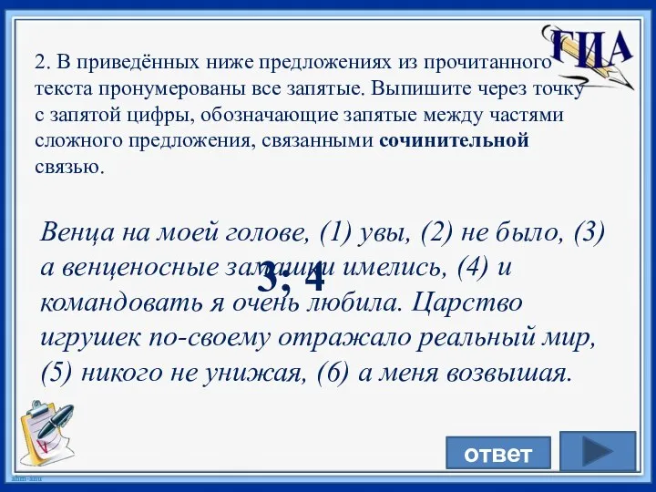 2. В приведённых ниже предложениях из прочитанного текста пронумерованы все