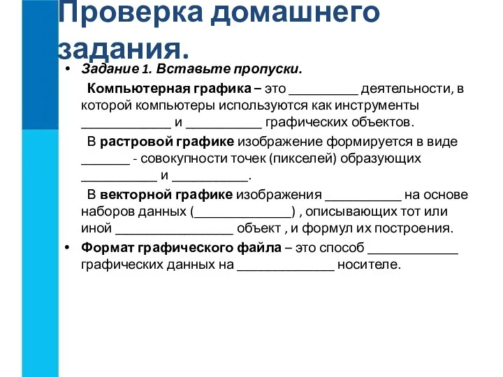 Задание 1. Вставьте пропуски. Компьютерная графика – это __________ деятельности,