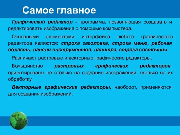 Самое главное Графический редактор - программа, позволяющая создавать и редактировать