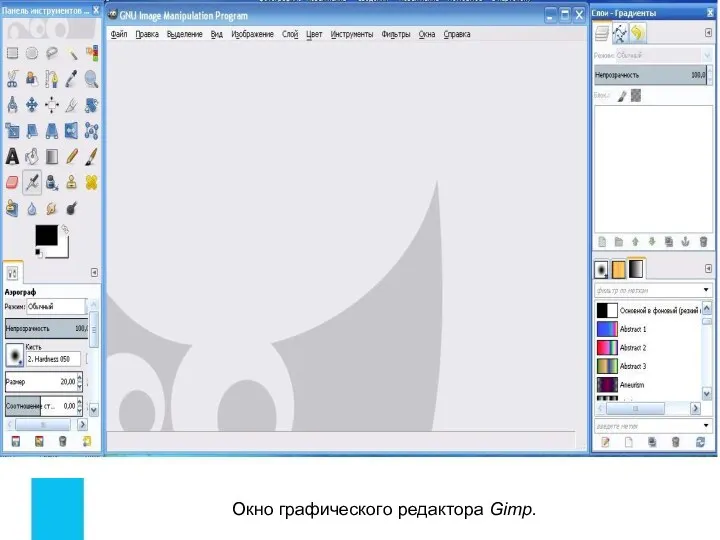 Окно графического редактора Gimp.