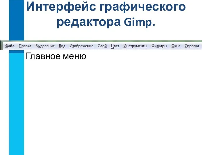 Главное меню Интерфейс графического редактора Gimp.