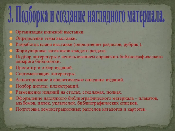 Организация книжной выставки. Определение темы выставки. Разработка плана выставки (определение