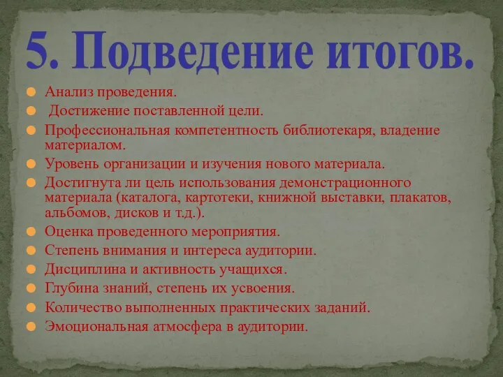 Анализ проведения. Достижение поставленной цели. Профессиональная компетентность библиотекаря, владение материалом.