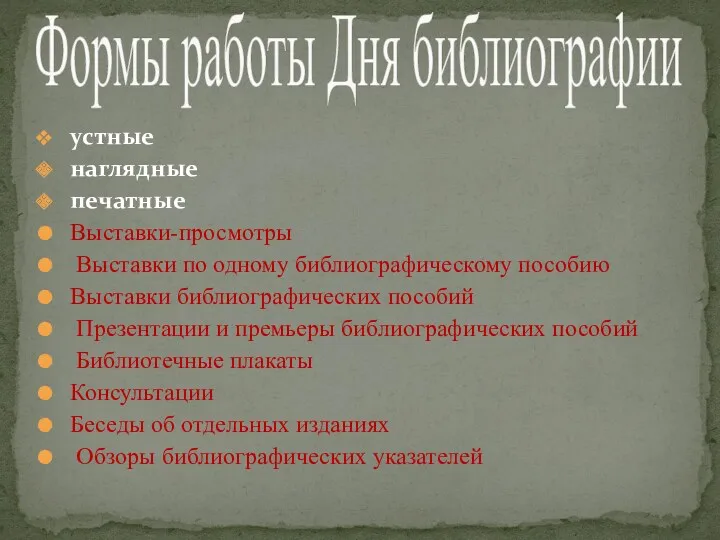 устные наглядные печатные Выставки-просмотры Выставки по одному библиографическому пособию Выставки