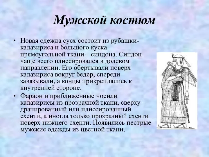 Мужской костюм Новая одежда сусх состоит из рубашки-калазириса и большого