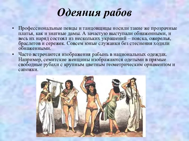 Одеяния рабов Профессиональные певцы и танцовщицы носили такие же прозрачные