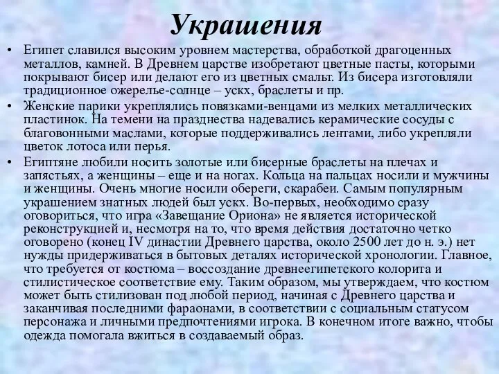 Украшения Египет славился высоким уровнем мастерства, обработкой драгоценных металлов, камней.