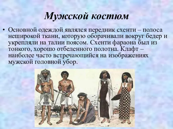 Мужской костюм Основной одеждой являлся передник схенти – полоса неширокой