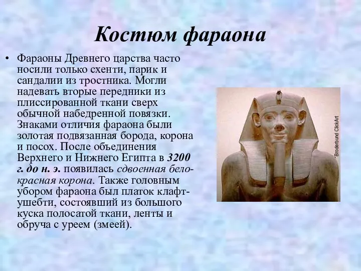 Костюм фараона Фараоны Древнего царства часто носили только схенти, парик