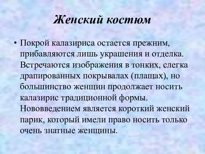 Женский костюм Покрой калазириса остается прежним, прибавляются лишь украшения и