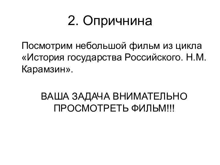 2. Опричнина Посмотрим небольшой фильм из цикла «История государства Российского.