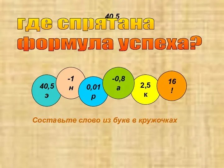 40,5 э где спрятана формула успеха? 40,5 э -1 н