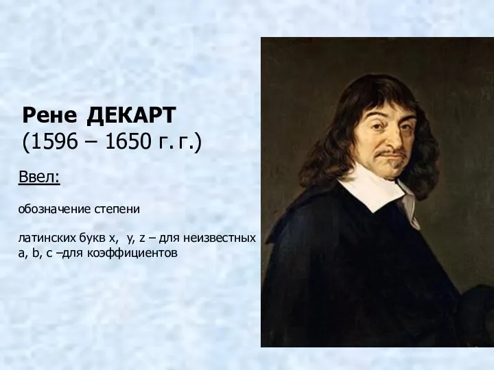 Рене ДЕКАРТ (1596 – 1650 г. г.) Ввел: обозначение степени
