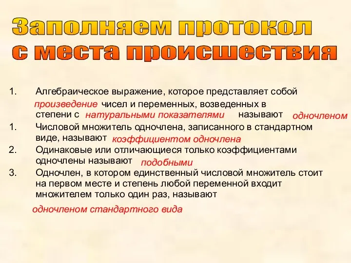 Алгебраическое выражение, которое представляет собой чисел и переменных, возведенных в