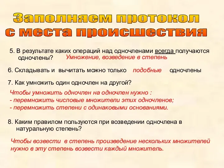 5. В результате каких операций над одночленами всегда получаются одночлены?