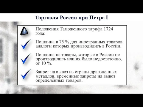 Положения Таможенного тарифа 1724 года: Пошлина в 75 % для