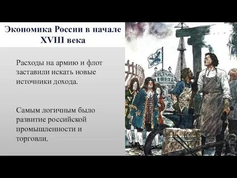 Экономика России в начале XVIII века Расходы на армию и