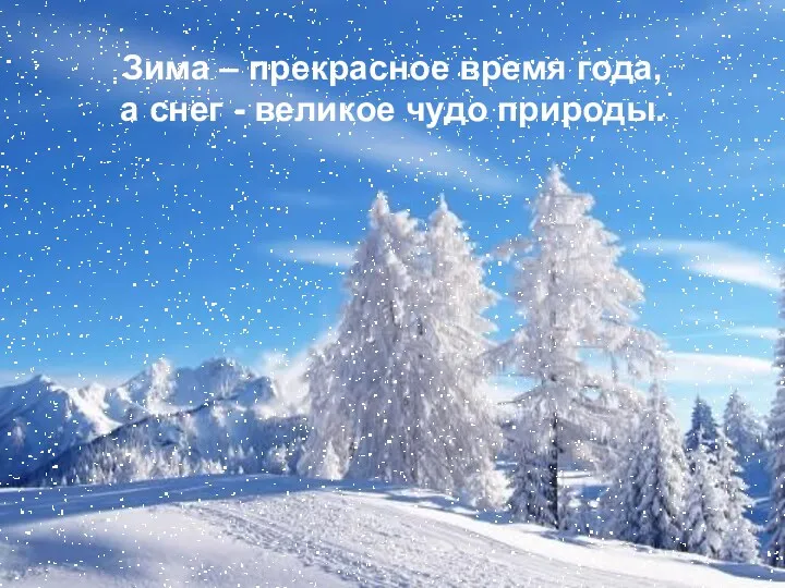 Зима – прекрасное время года, а снег - великое чудо природы.