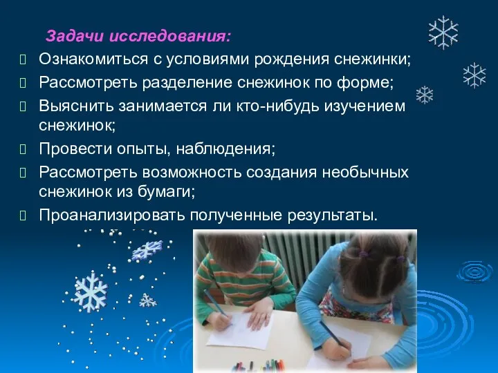 Задачи исследования: Ознакомиться с условиями рождения снежинки; Рассмотреть разделение снежинок