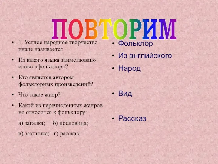 1. Устное народное творчество иначе называется Из какого языка заимствовано слово «фольклор»? Кто