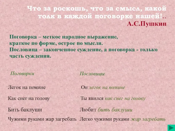 Что за роскошь, что за смысл, какой толк в каждой поговорке нашей!.. А.С.Пушкин