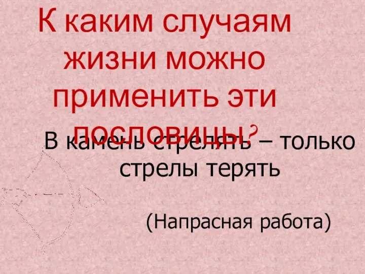 В камень стрелять – только стрелы терять К каким случаям жизни можно применить