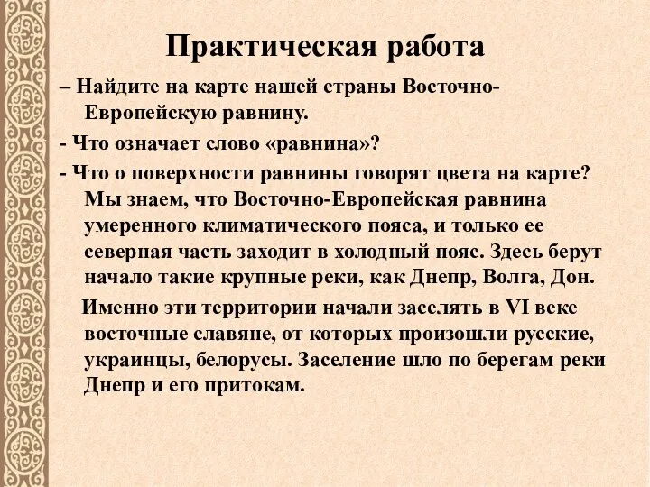 Практическая работа – Найдите на карте нашей страны Восточно-Европейскую равнину.