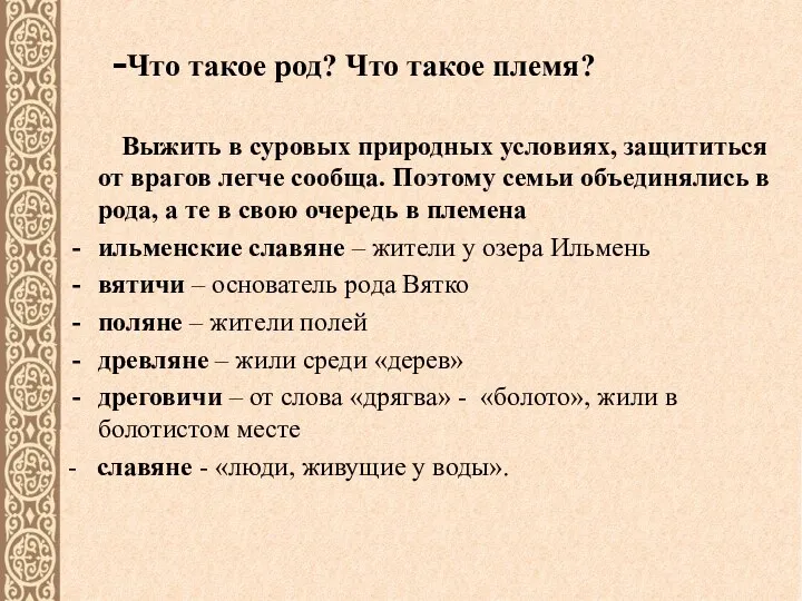 -Что такое род? Что такое племя? Выжить в суровых природных